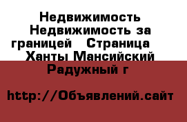 Недвижимость Недвижимость за границей - Страница 3 . Ханты-Мансийский,Радужный г.